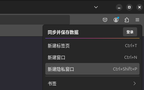 Firefox 隐私模式